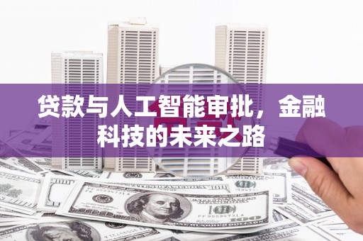 万峦贷款与人工智能审批，金融科技的未来之路