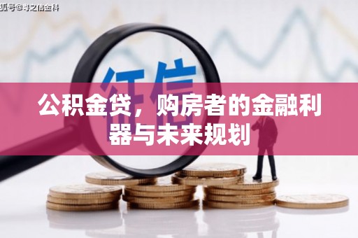 万峦公积金贷，购房者的金融利器与未来规划