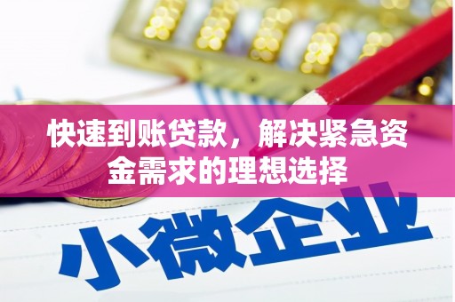 万峦快速到账贷款，解决紧急资金需求的理想选择