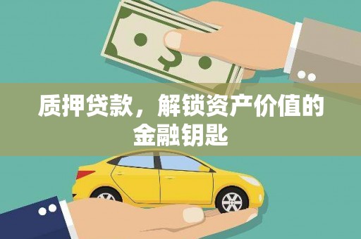 万峦质押贷款，解锁资产价值的金融钥匙
