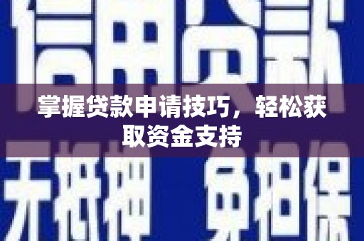 万峦掌握贷款申请技巧，轻松获取资金支持