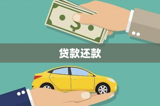 万峦贷款还款