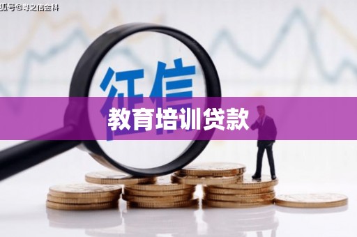 万峦教育培训贷款