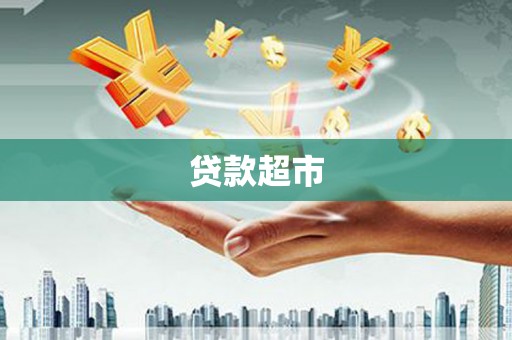 万峦贷款超市