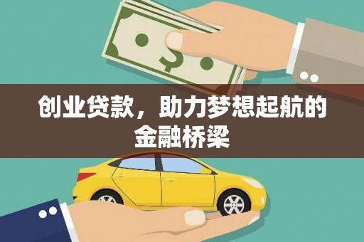 万峦创业贷款，助力梦想起航的金融桥梁