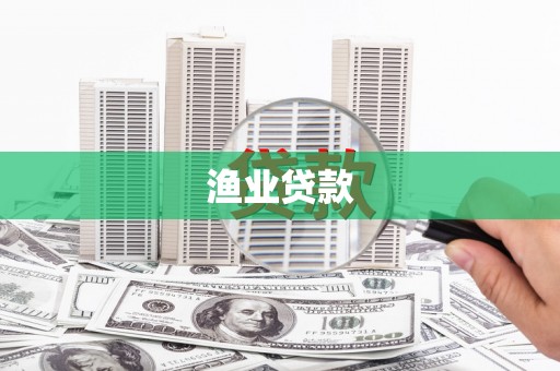 万峦渔业贷款