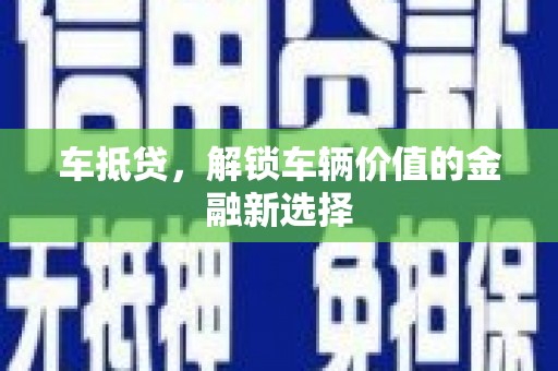 万峦车抵贷，解锁车辆价值的金融新选择