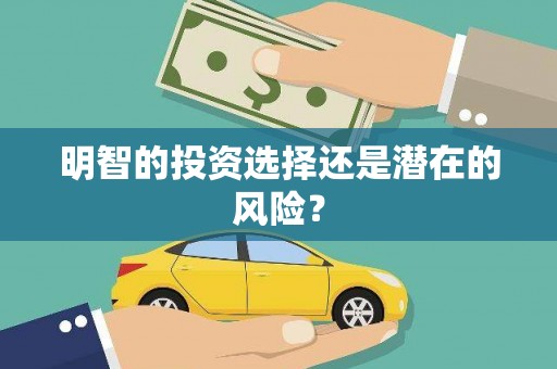 万峦明智的投资选择还是潜在的风险？