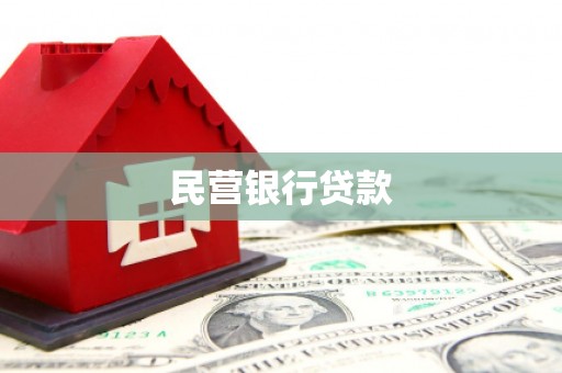万峦民营银行贷款