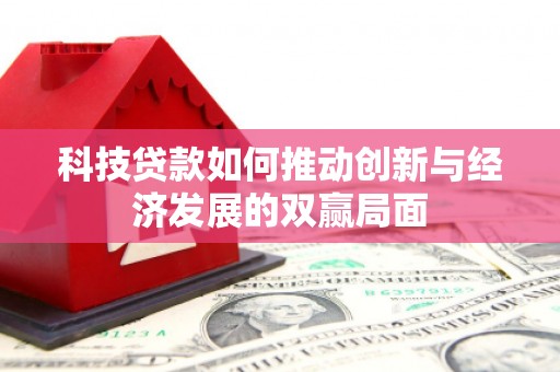 万峦科技贷款如何推动创新与经济发展的双赢局面