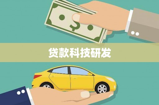 万峦贷款科技研发