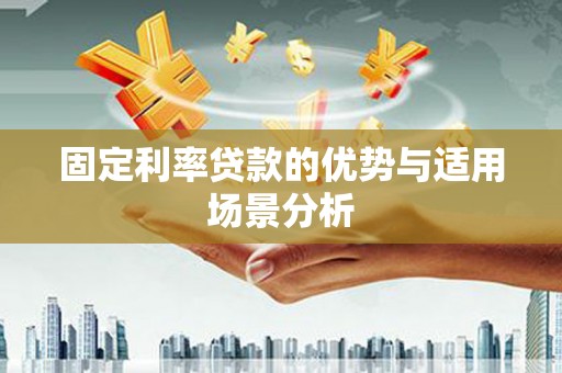 万峦固定利率贷款的优势与适用场景分析
