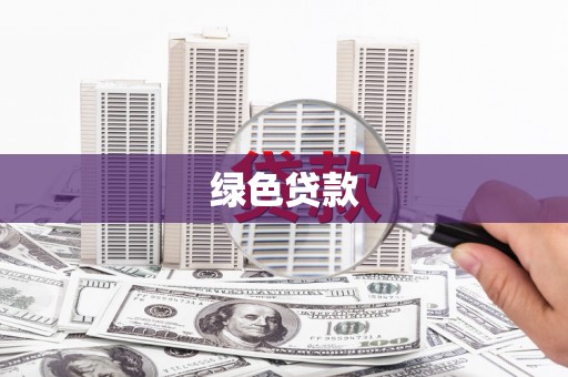 万峦绿色贷款