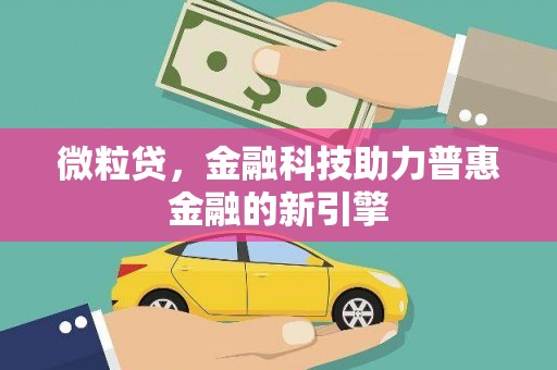 万峦微粒贷，金融科技助力普惠金融的新引擎