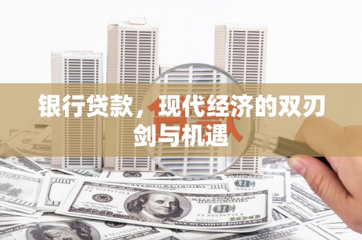 万峦银行贷款，现代经济的双刃剑与机遇