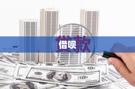 万峦借呗