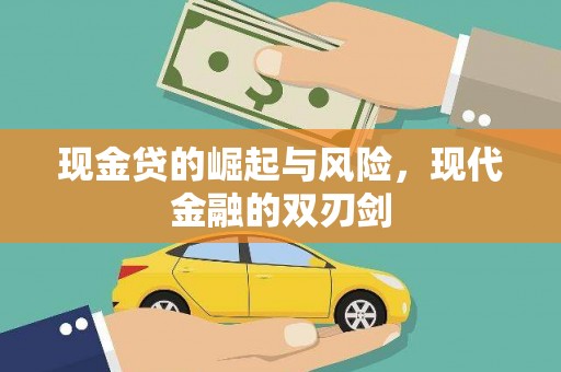 万峦现金贷的崛起与风险，现代金融的双刃剑