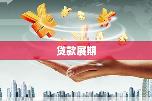 万峦贷款展期
