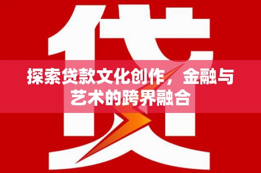 万峦探索贷款文化创作，金融与艺术的跨界融合