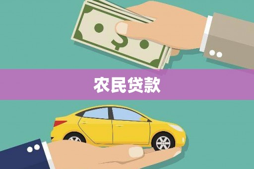 万峦农民贷款