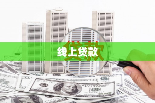 万峦线上贷款
