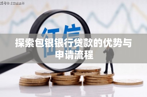 万峦探索包银银行贷款的优势与申请流程
