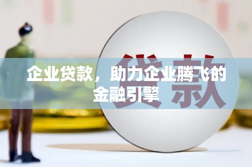 万峦企业贷款，助力企业腾飞的金融引擎