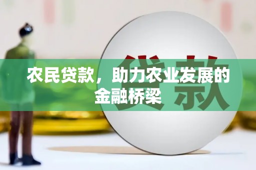 万峦农民贷款，助力农业发展的金融桥梁