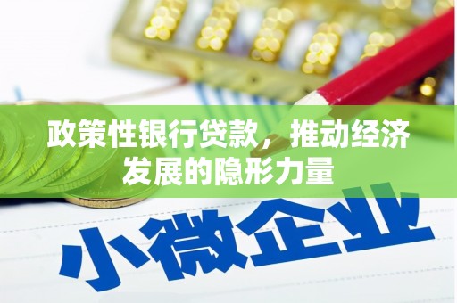 万峦政策性银行贷款，推动经济发展的隐形力量