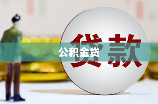 万峦公积金贷