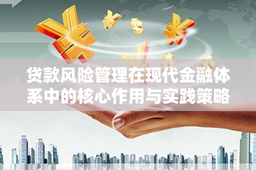 万峦贷款风险管理在现代金融体系中的核心作用与实践策略