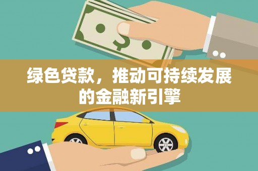 万峦绿色贷款，推动可持续发展的金融新引擎