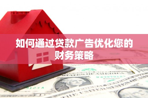 万峦如何通过贷款广告优化您的财务策略