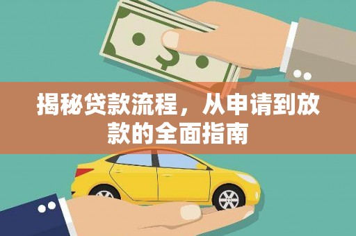 万峦揭秘贷款流程，从申请到放款的全面指南