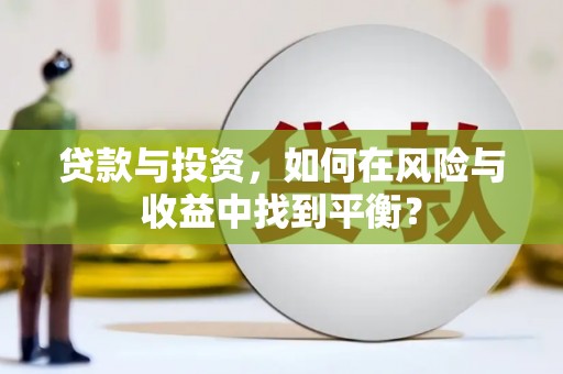 万峦贷款与投资，如何在风险与收益中找到平衡？