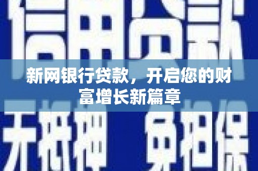 万峦新网银行贷款，开启您的财富增长新篇章