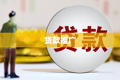 万峦贷款推广