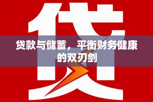 万峦贷款与储蓄，平衡财务健康的双刃剑