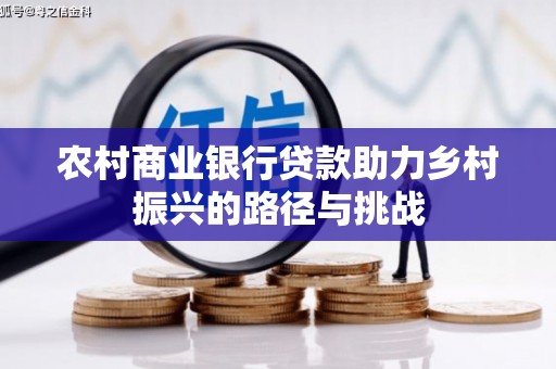 万峦农村商业银行贷款助力乡村振兴的路径与挑战