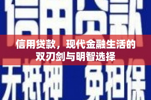 万峦信用贷款，现代金融生活的双刃剑与明智选择