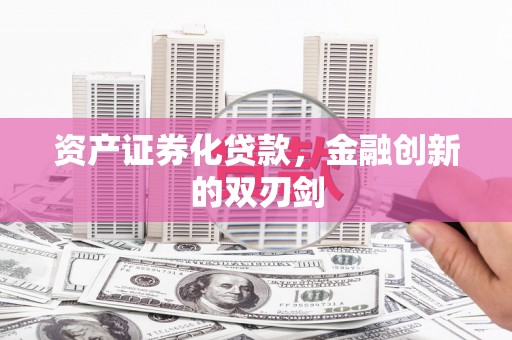 万峦资产证券化贷款，金融创新的双刃剑
