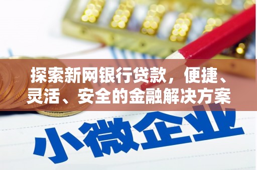 万峦探索新网银行贷款，便捷、灵活、安全的金融解决方案