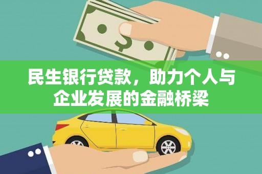 万峦民生银行贷款，助力个人与企业发展的金融桥梁