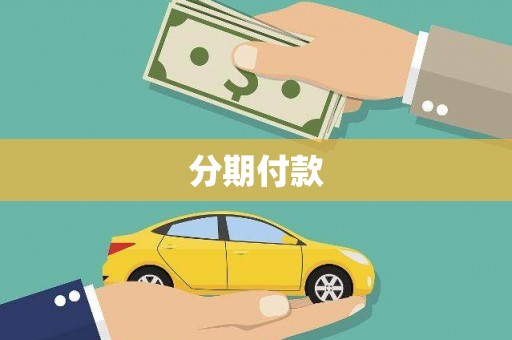 万峦分期付款