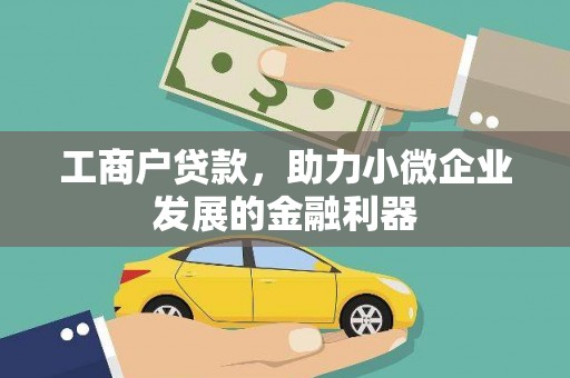 万峦工商户贷款，助力小微企业发展的金融利器