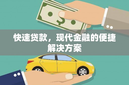 万峦快速贷款，现代金融的便捷解决方案