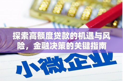 万峦探索高额度贷款的机遇与风险，金融决策的关键指南
