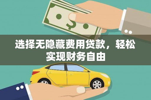 万峦选择无隐藏费用贷款，轻松实现财务自由