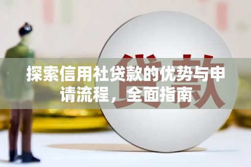万峦探索信用社贷款的优势与申请流程，全面指南
