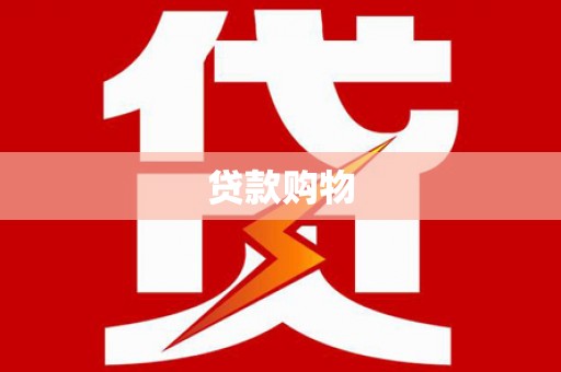 万峦贷款购物